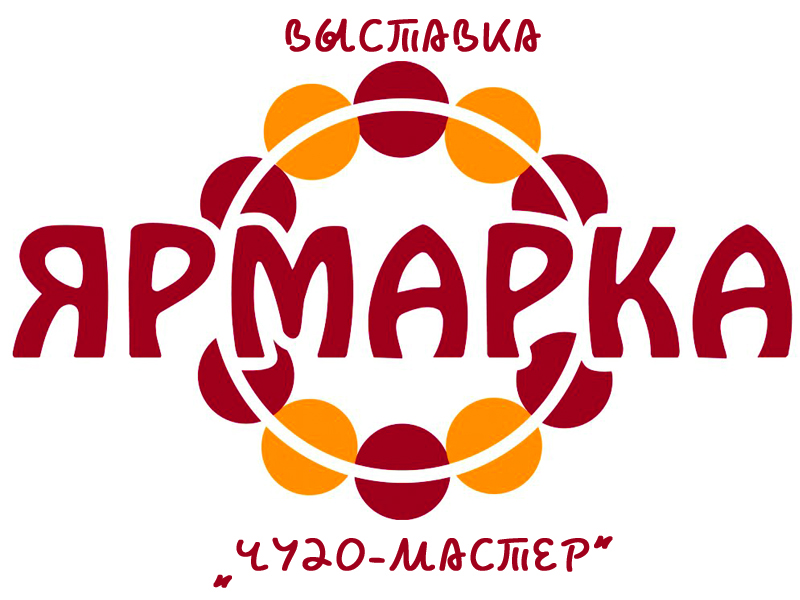 Выставка-ярмарка &amp;quot;Чудо-мастер&amp;quot;.