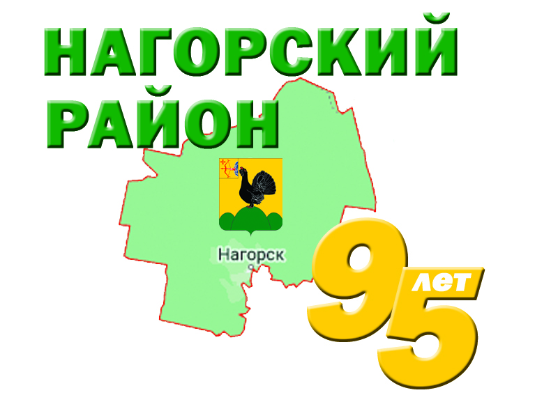 95 летие Нагорского района.