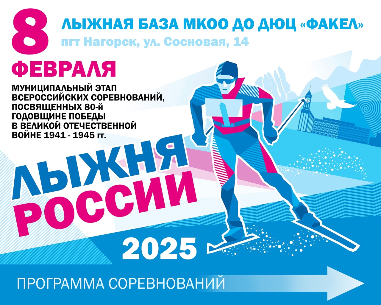 Лыжня России - 2025.