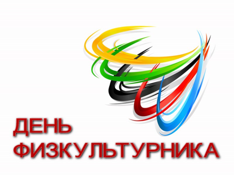 День физкультурника День физкультурника.