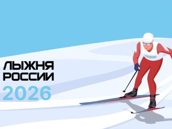 Лыжня России - 2026 Лыжня России - 2026.