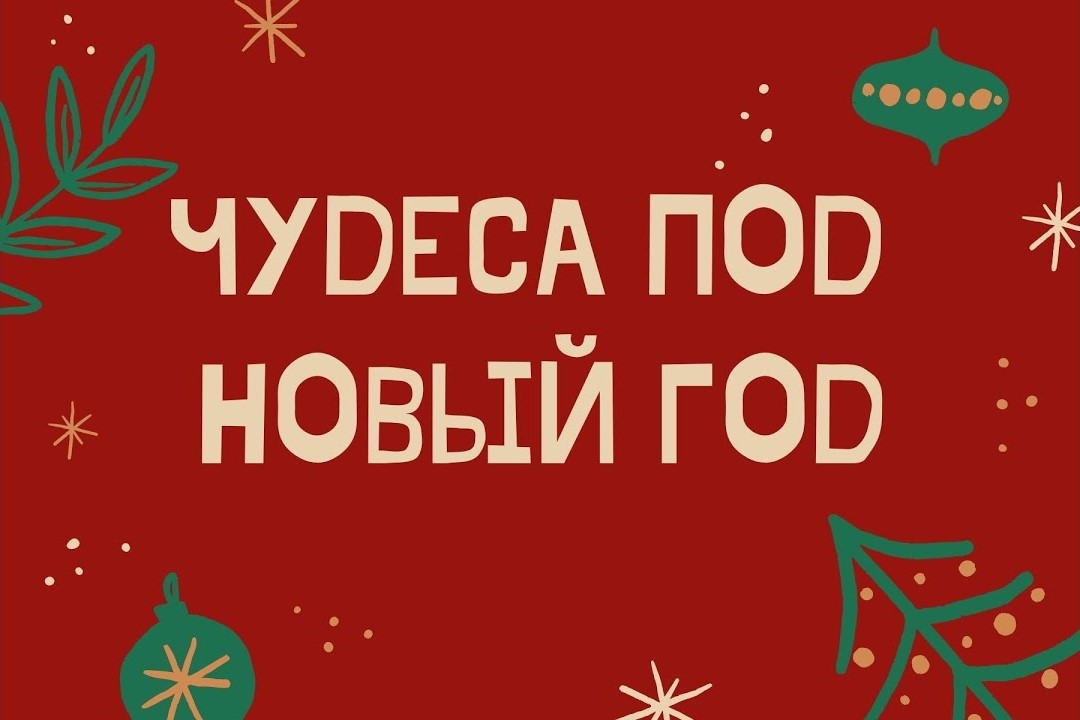 Новогодний огонек &amp;quot;Чудеса под Новый год!&amp;quot;.