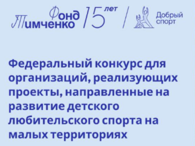 Начинается приём заявок на открытый конкурс «Добрый спорт».