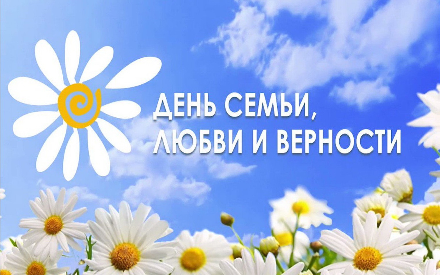 Соколов А.В. поздравил жителей Кировской области с Днем семьи, любви и верности.
