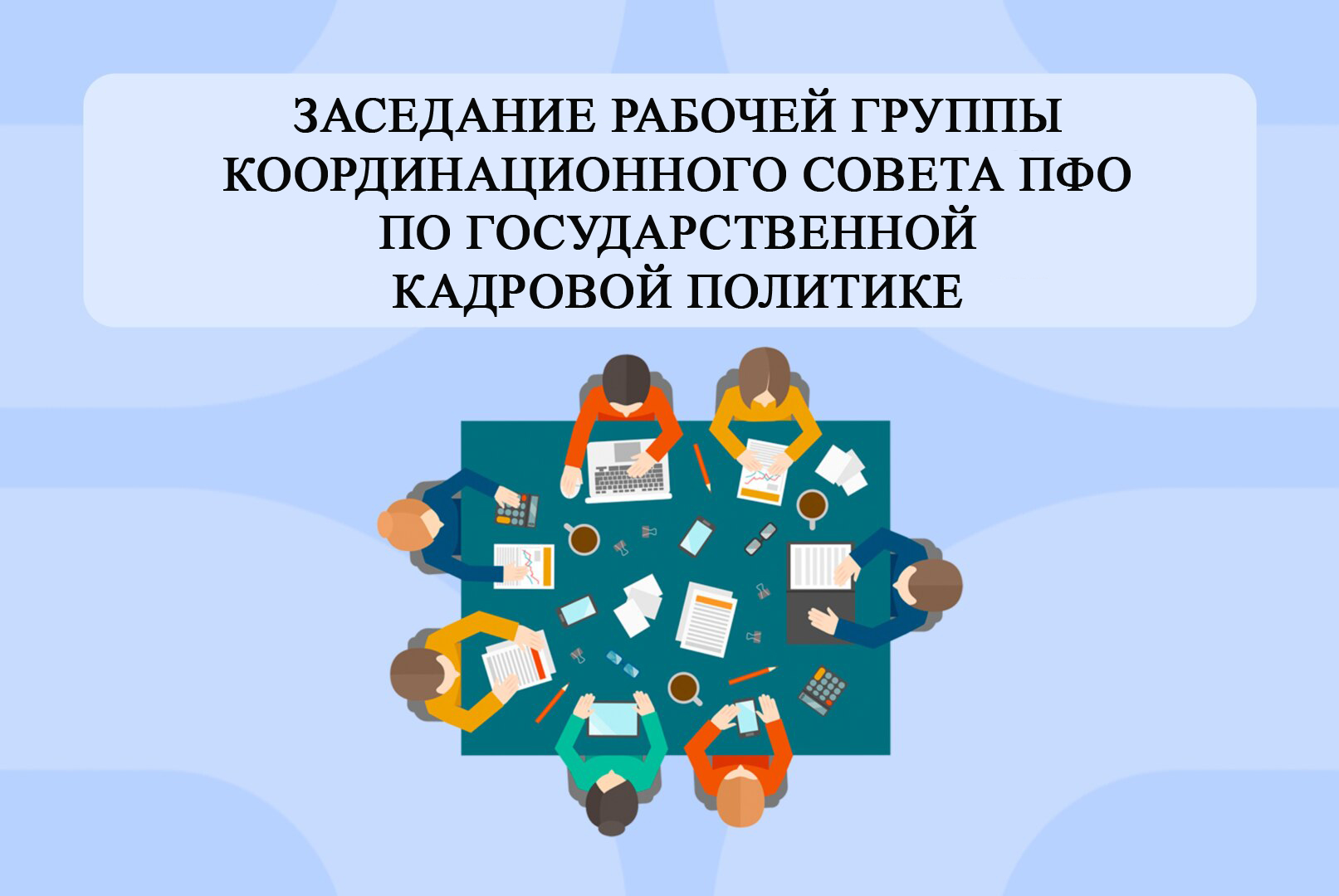 Заседание рабочей группы Координационного совета ПФО по государственной кадровой политике.