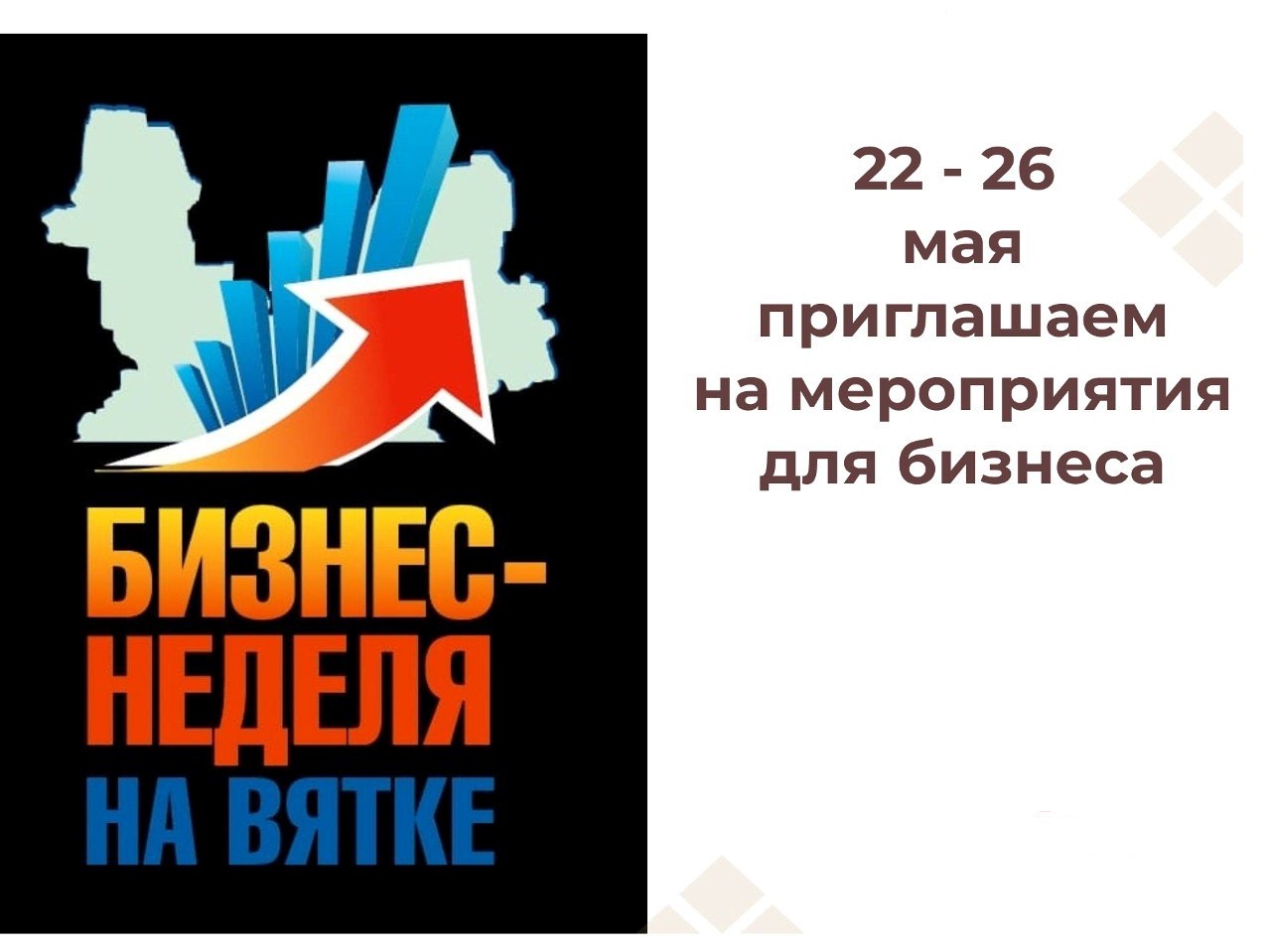 В Кирове стартует «Бизнес-неделя на Вятке».