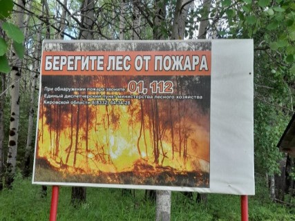 В Кировской области установлен особый противопожарный режим.