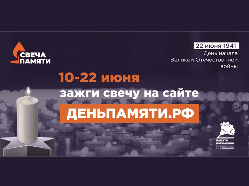 Мы помним: жителей Кировской области приглашают принять участие в онлайн-акции «Свеча памяти»!.