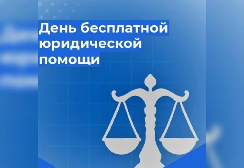 30 июня - Единый день бесплатной юридической помощи.