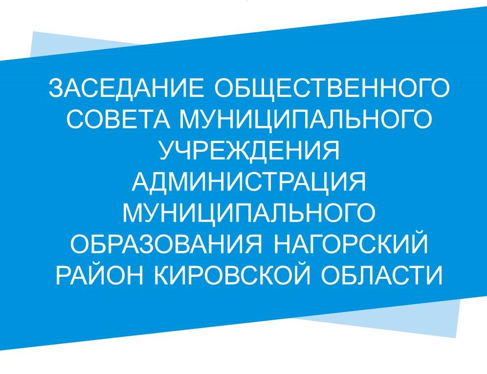 Заседание общественного совета муниципального учреждения Администрация муниципального образования Нагорский район Кировской области.