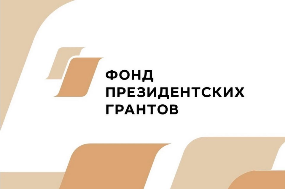 14 кировских НКО стали победителями второго конкурса Фонда президентских грантов 2025 года.