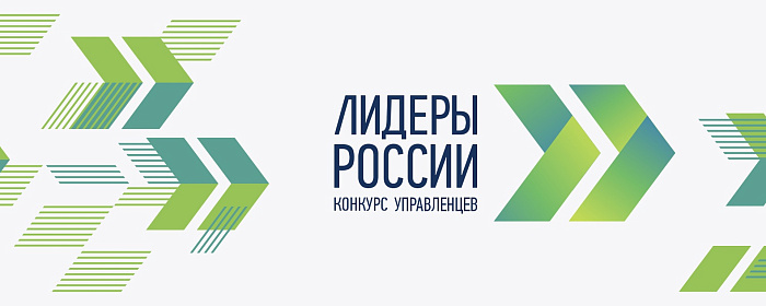 Жителей Кировской области приглашают к участию в пятом сезоне конкурса «Лидеры России».