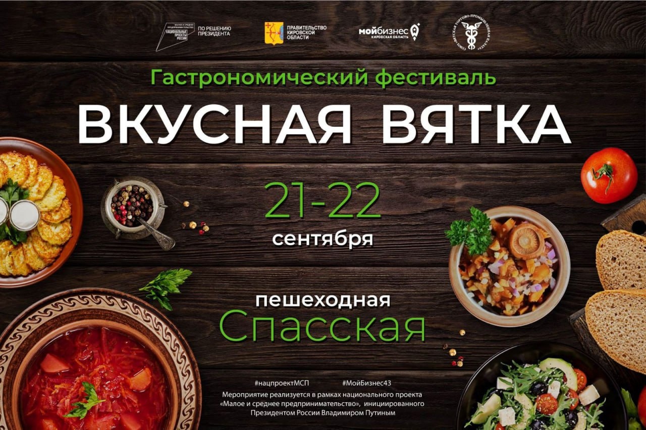 Производителей продуктов приглашают в Киров на фестиваль «Вкусная Вятка».