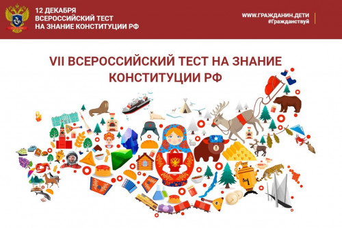 12 декабря пройдет «Всероссийский тест на знание Конституции РФ».