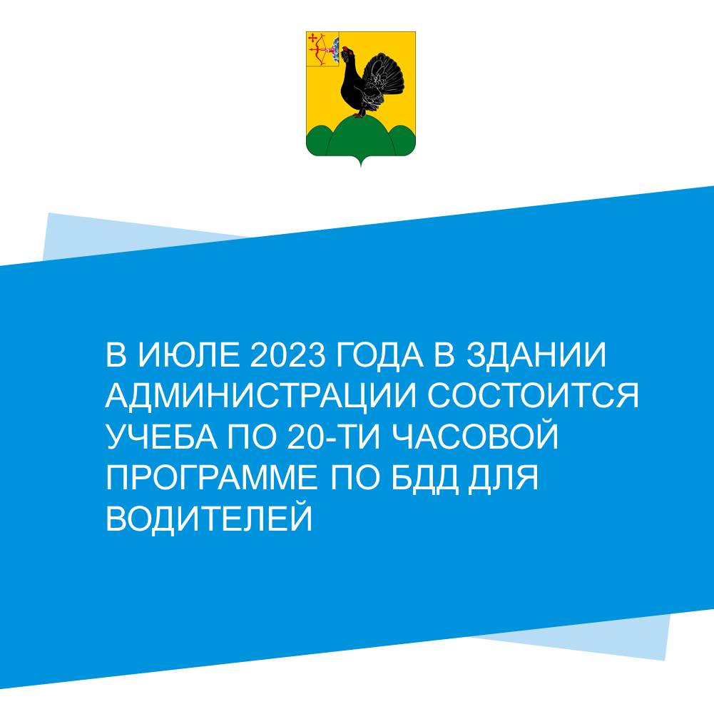 В июле 2023 года в здании администрации состоится учеба по 20-ти часовой программе по БДД для водителей.