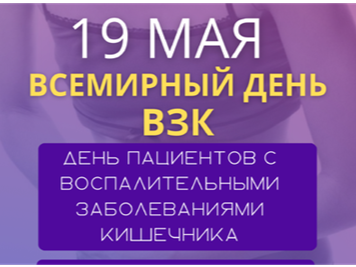 Всемирный день по борьбе с воспалительными заболеваниями кишечника.