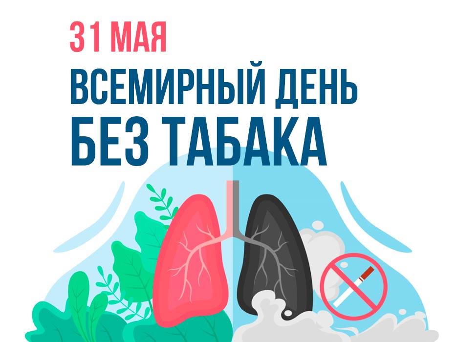 Неделя отказа от табака.
