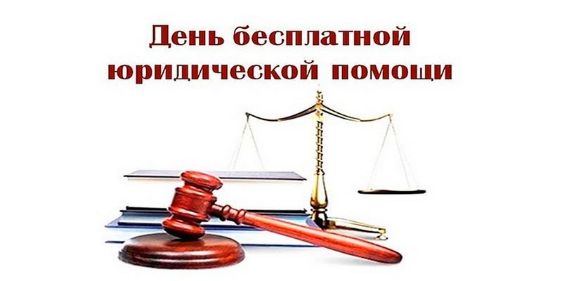 Прокуратурой Нагорского района в рамках Единого дня бесплатной юридической помощи будет проведено консультирование граждан в режиме онлайн.