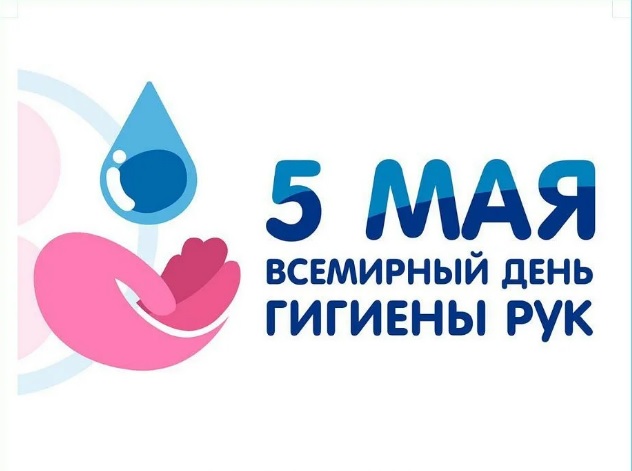 О проведении Всемирного дня гигиены рук.