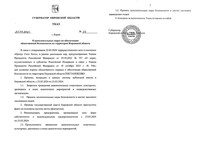 Губернатор Александр Соколов:В Кировской области будут усилены меры по обеспечению безопасности.