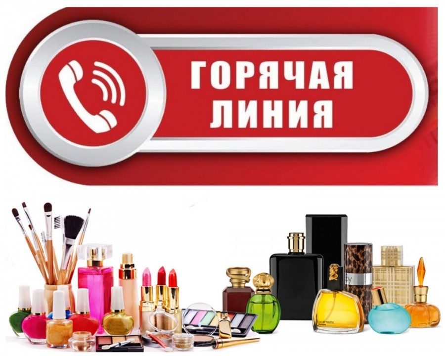 Всероссийская горячая линия по качеству и безопасности парфюмерно-косметической продукции.
