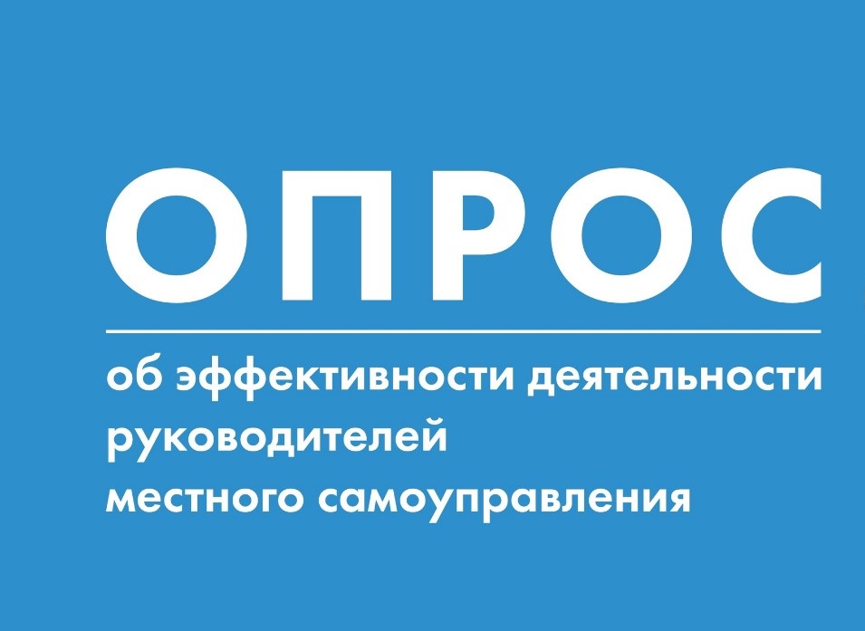 Опрос об эффективности деятельности руководителей органов местного самоуправления.