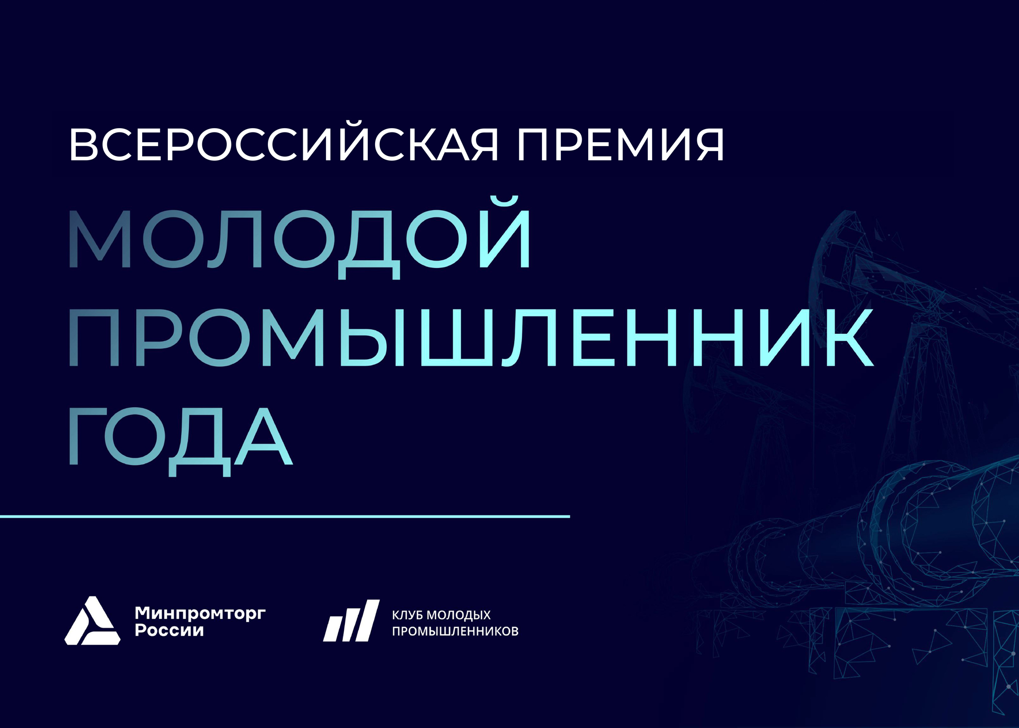 О проведении Всероссийской Премии «Молодой промышленник года».