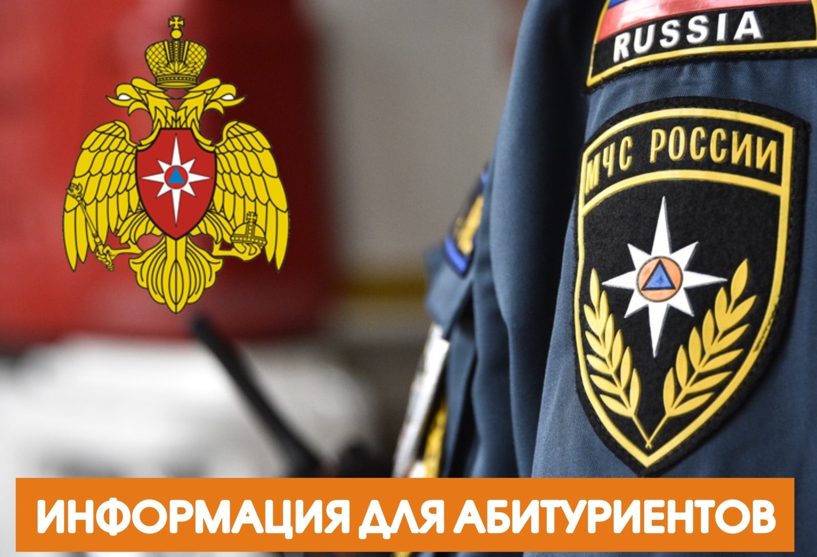Абитуриенту ВУЗов ГПС МЧС России.