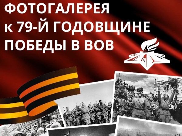 Фотогалерея к 79-й годовщине Победы в Великой Отечественной войне в 1941-1945 гг..