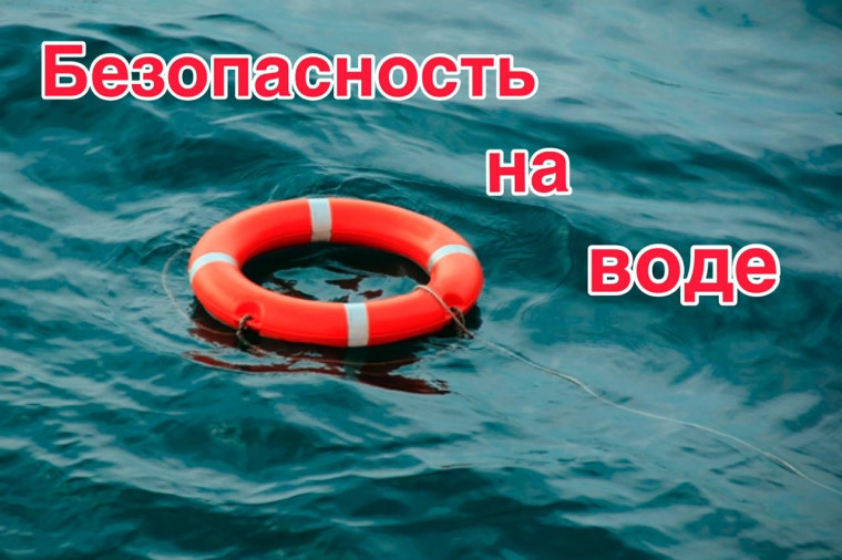 Меры безопасности на водных объектах в летний период.