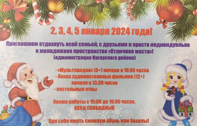 Приглашаем всех желающих посетить "Отличное место" в праздничные дни. Приглашаем всех желающих посетить "Отличное место" в праздничные дни.