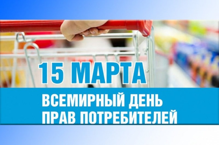 О проведении Всемирного дня прав потребителей. О проведении Всемирного дня прав потребителей.