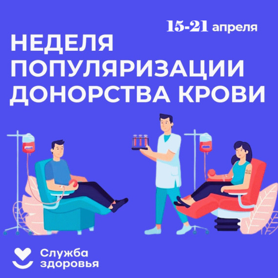 Неделя популяризации донорства крови. Неделя популяризации донорства крови.