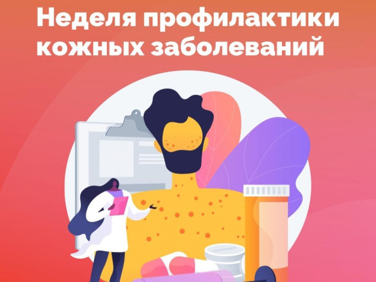 Неделя профилактики кожных заболеваний. Неделя профилактики кожных заболеваний.