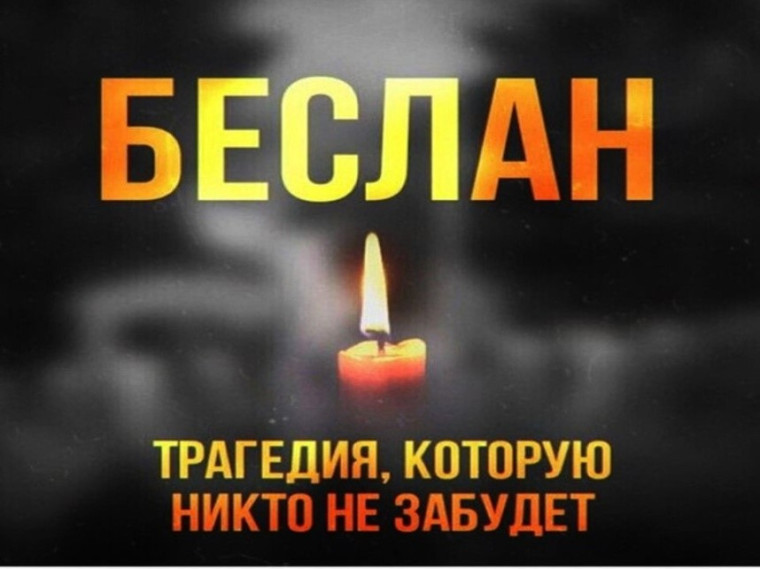 3 сентября - День солидарности в борьбе с терроризмом. 3 сентября - День солидарности в борьбе с терроризмом.