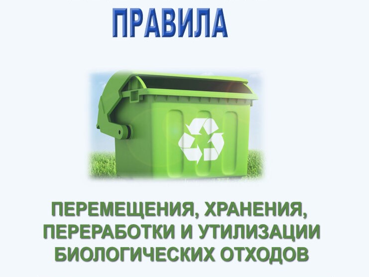 Памятка о порядке перемещения, хранения, переработки и утилизации биологических отходов. Памятка о порядке перемещения, хранения, переработки и утилизации биологических отходов.