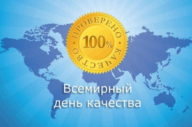 Всемирный день качества отмечается ежегодно во второй четверг ноября. Всемирный день качества отмечается ежегодно во второй четверг ноября.