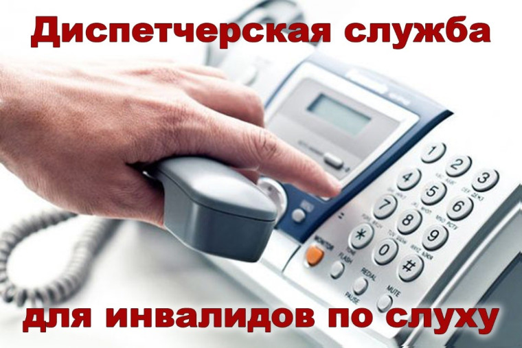 О работе Диспетчерского центра связи для глухих и слабослышащих граждан. О работе Диспетчерского центра связи для глухих и слабослышащих граждан.