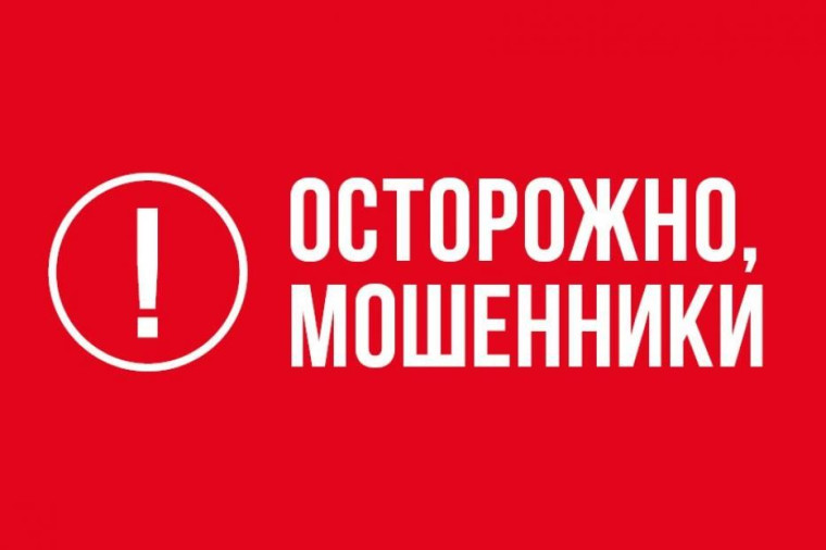 Осторожно, появилась новая схема мошенничества!. Осторожно, появилась новая схема мошенничества!.