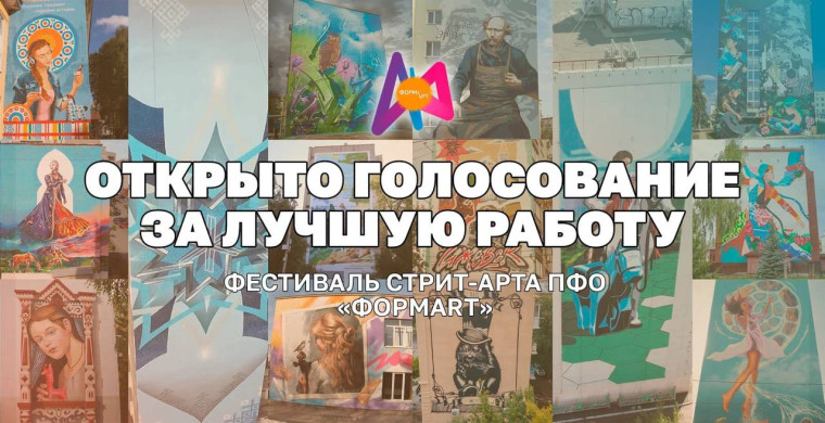 Открыто голосование за лучшую работу в рамках третьего фестиваля стрит-арта ПФО «ФормART». Открыто голосование за лучшую работу в рамках третьего фестиваля стрит-арта ПФО «ФормART».