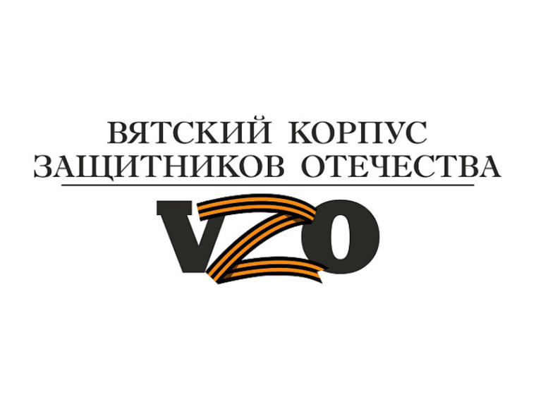 Более 170 человек подали заявки на участие в проекте «Вятский корпус Защитников Отечества». Более 170 человек подали заявки на участие в проекте «Вятский корпус Защитников Отечества».