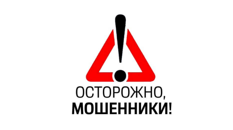 Осторожно, появилась новая схема мошенничества!. Осторожно, появилась новая схема мошенничества!.