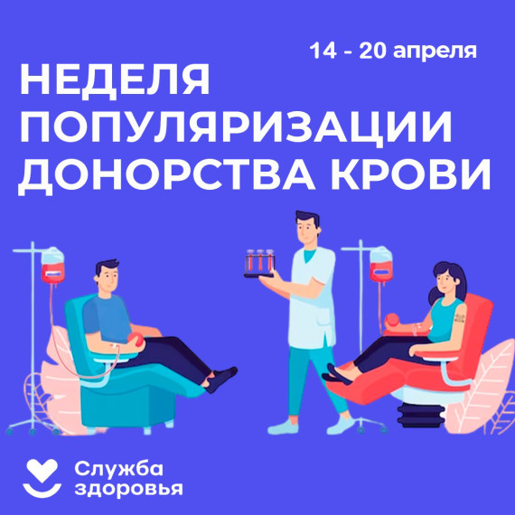 Неделя популяризации донорства крови. Неделя популяризации донорства крови.