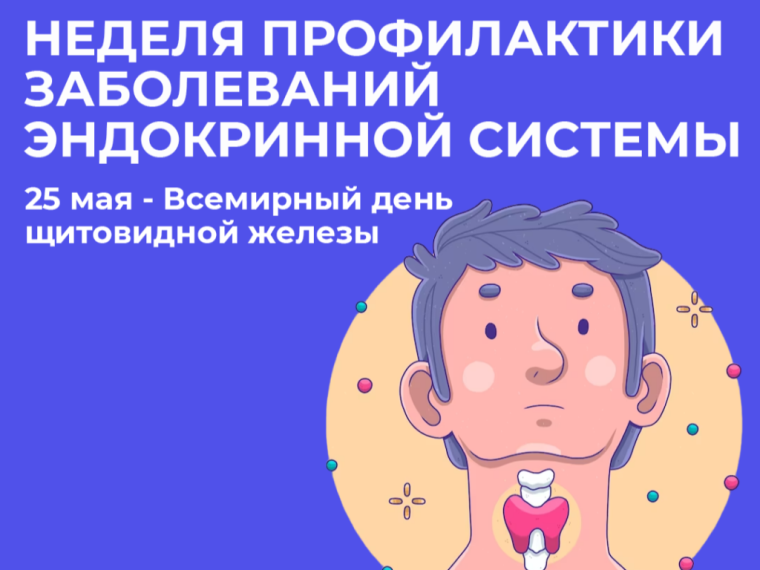 Неделя профилактики заболеваний эндокринной системы. Неделя профилактики заболеваний эндокринной системы.