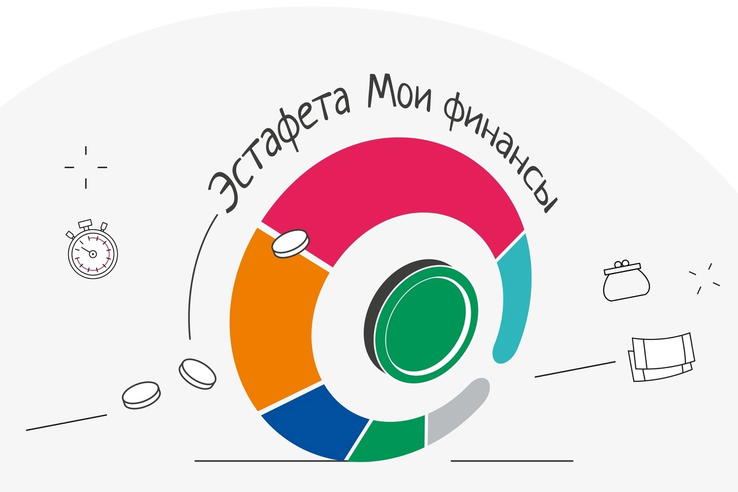 Проходит второй этап эстафеты «Мои финансы». Проходит второй этап эстафеты «Мои финансы».