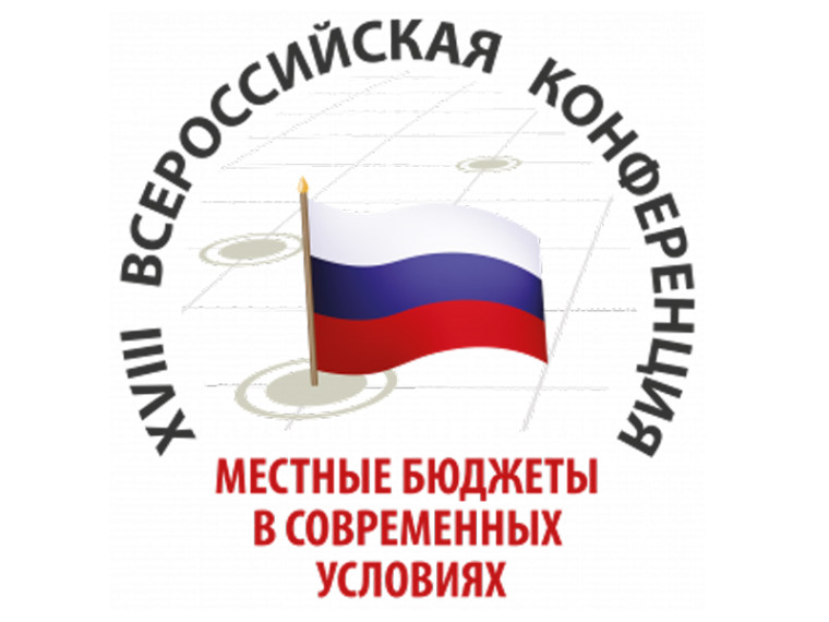В Москве прошла XVIII Всероссийская конференция "Местные бюджеты в современных условиях". В Москве прошла XVIII Всероссийская конференция "Местные бюджеты в современных условиях".