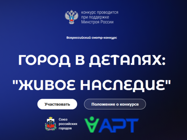 Стартовал Всероссийский конкурс «Город в деталях: живое наследие». Стартовал Всероссийский конкурс «Город в деталях: живое наследие».