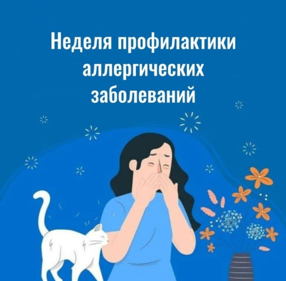 Неделя профилактики аллергических заболеваний. Неделя профилактики аллергических заболеваний.