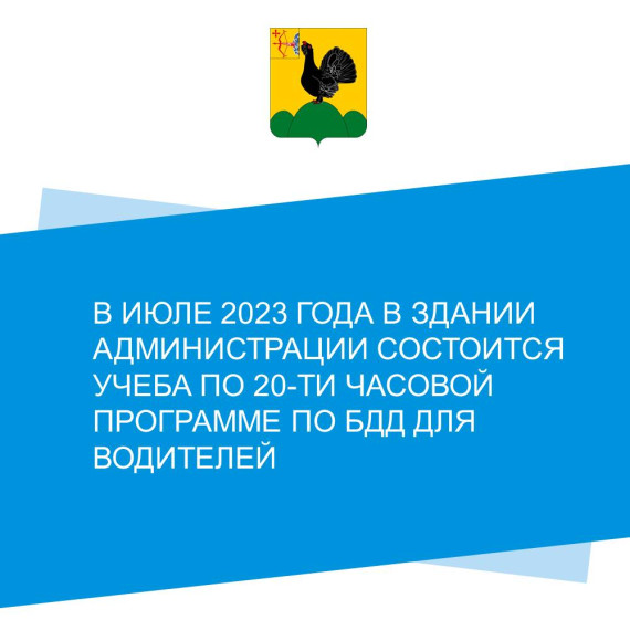 В июле 2023 года в здании администрации состоится учеба по 20-ти часовой программе по БДД для водителей. В июле 2023 года в здании администрации состоится учеба по 20-ти часовой программе по БДД для водителей.